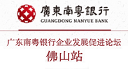 廣東南粵銀行企業發展促進論壇